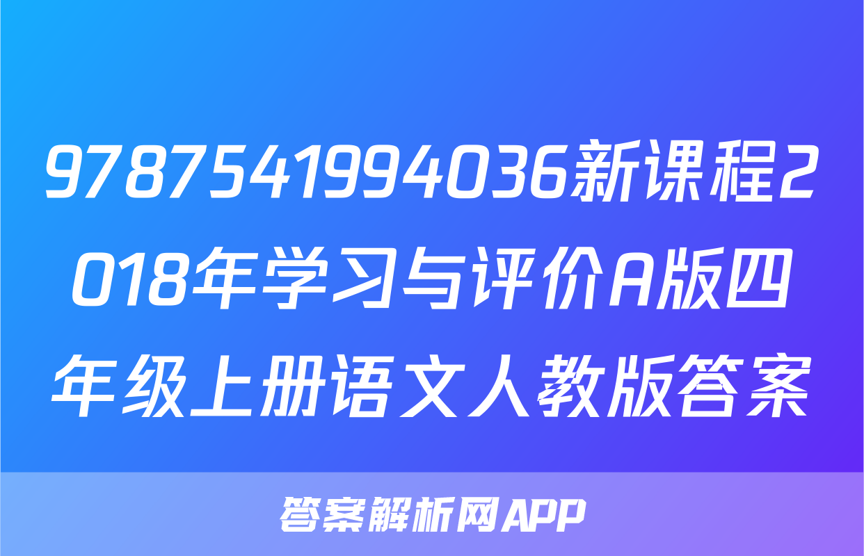9787541994036新课程2018年学习与评价A版四年级上册语文人教版答案