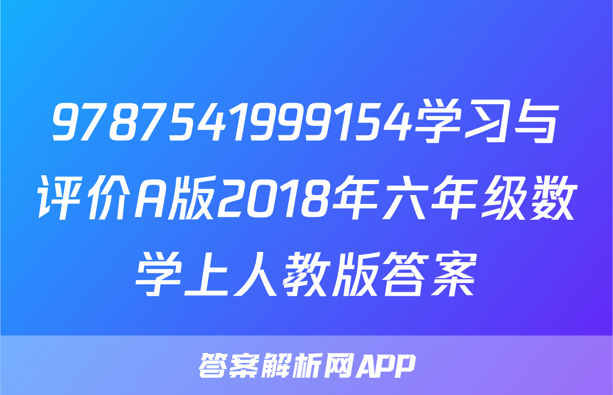 9787541999154学习与评价A版2018年六年级数学上人教版答案