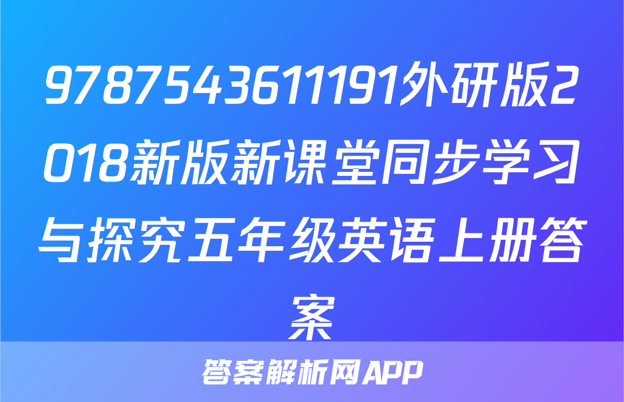 9787543611191外研版2018新版新课堂同步学习与探究五年级英语上册答案