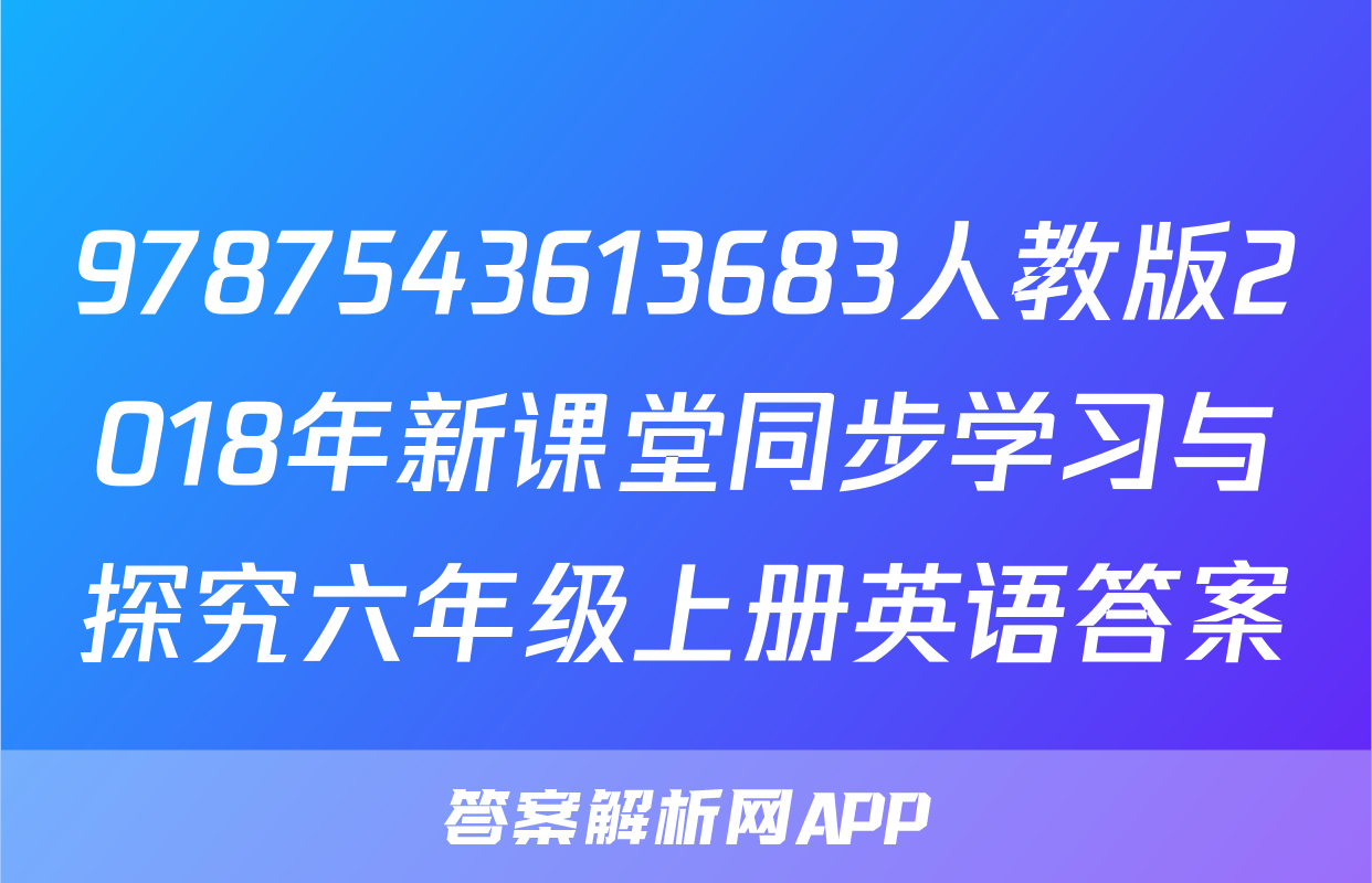 9787543613683人教版2018年新课堂同步学习与探究六年级上册英语答案
