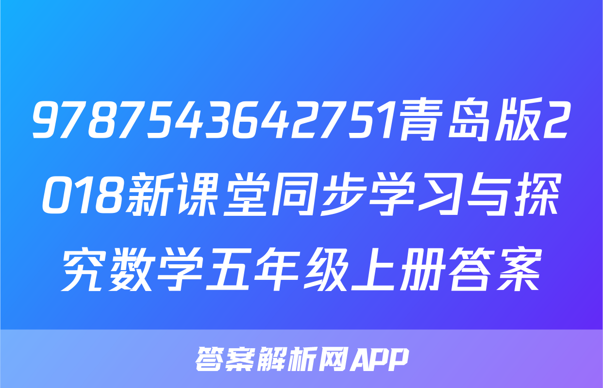 9787543642751青岛版2018新课堂同步学习与探究数学五年级上册答案