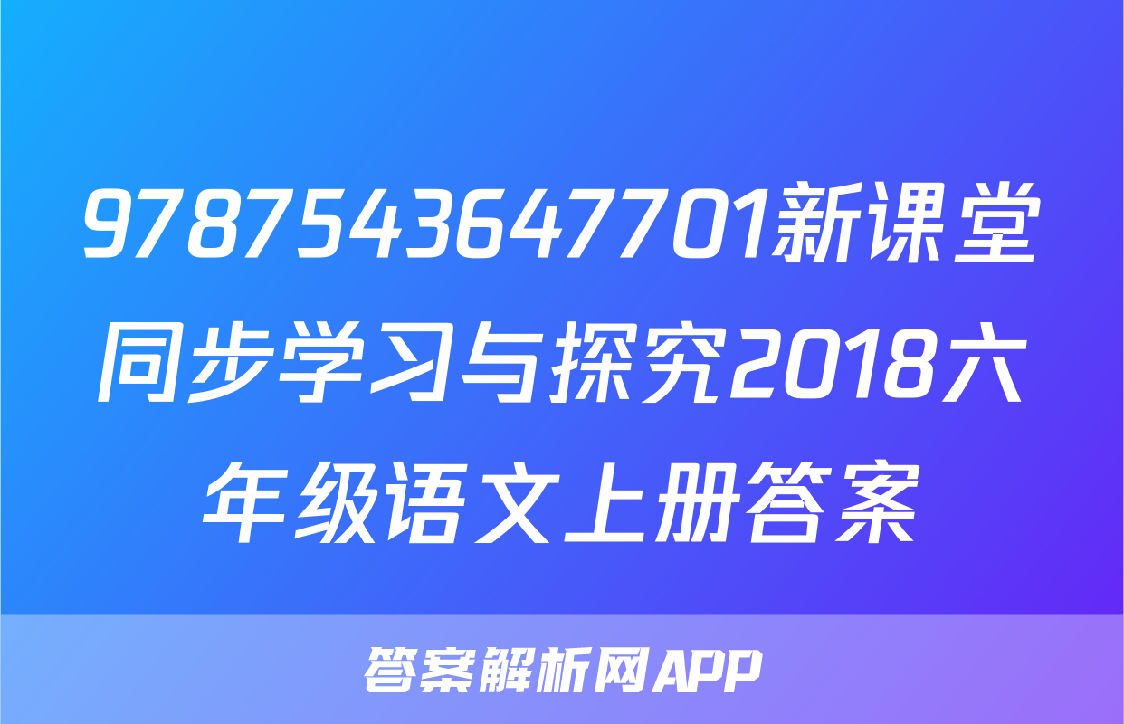 9787543647701新课堂同步学习与探究2018六年级语文上册答案