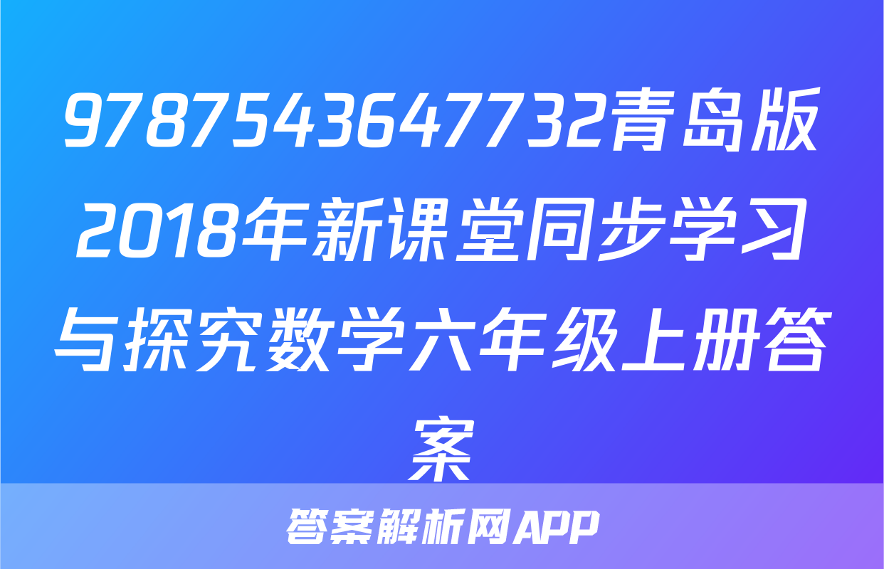 9787543647732青岛版2018年新课堂同步学习与探究数学六年级上册答案
