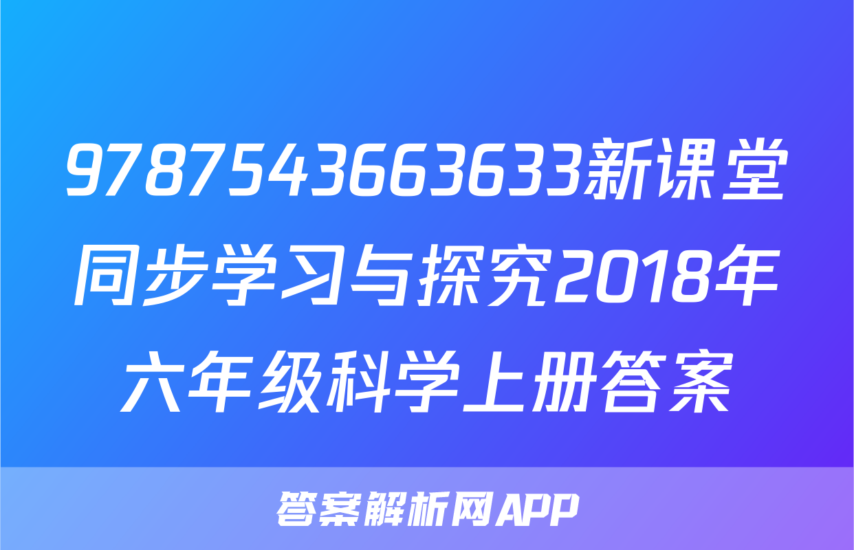 9787543663633新课堂同步学习与探究2018年六年级科学上册答案
