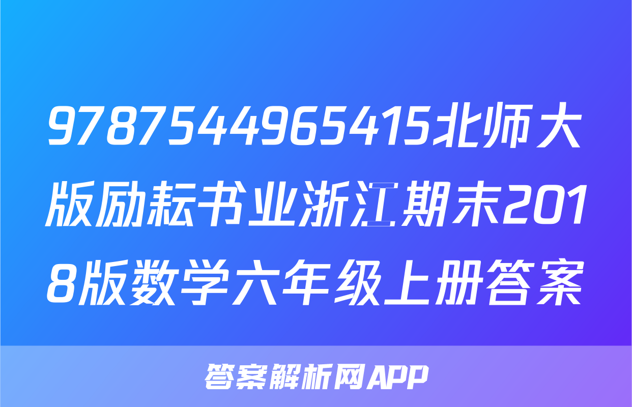 9787544965415北师大版励耘书业浙江期末2018版数学六年级上册答案
