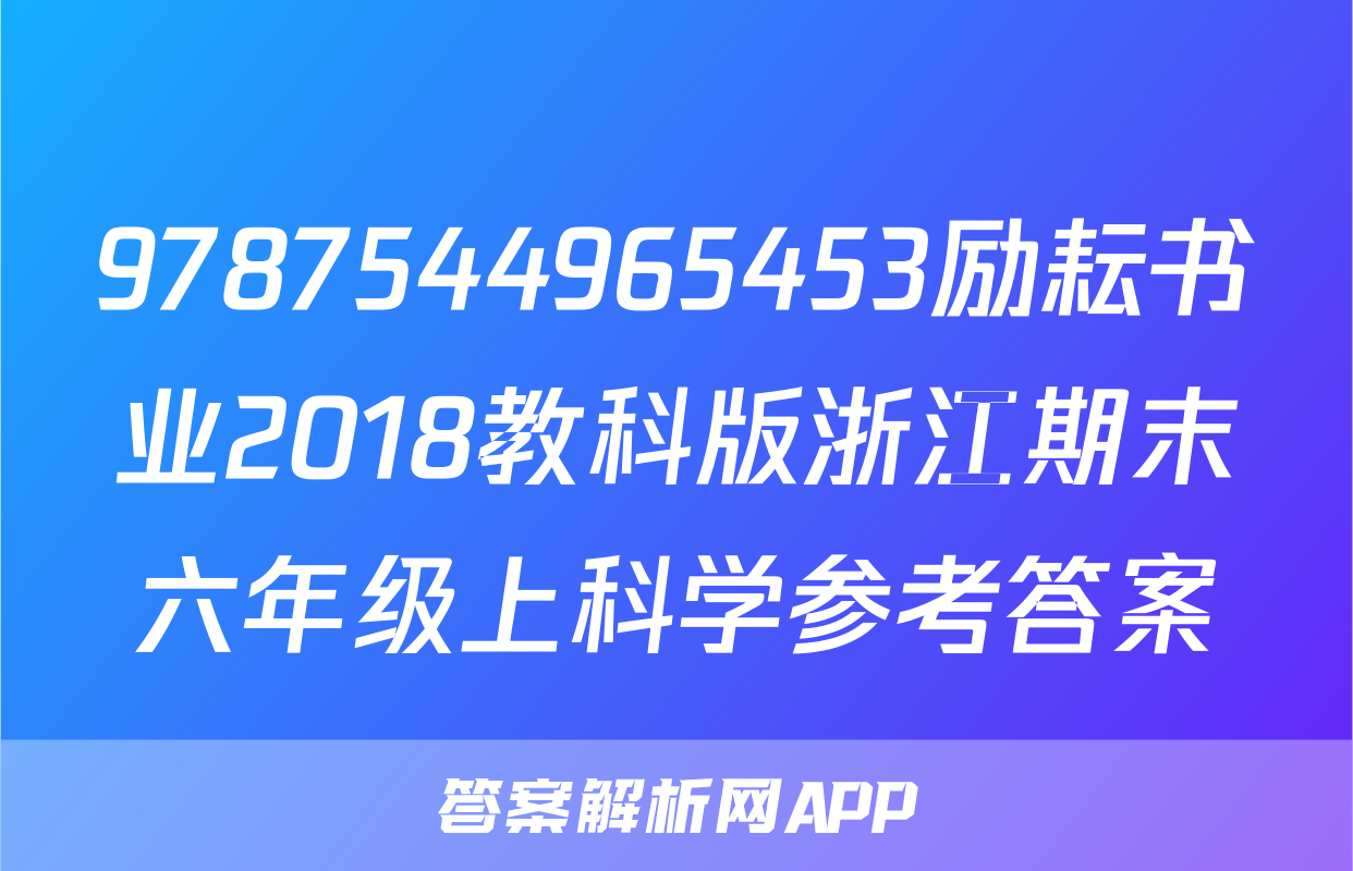 9787544965453励耘书业2018教科版浙江期末六年级上科学参考答案