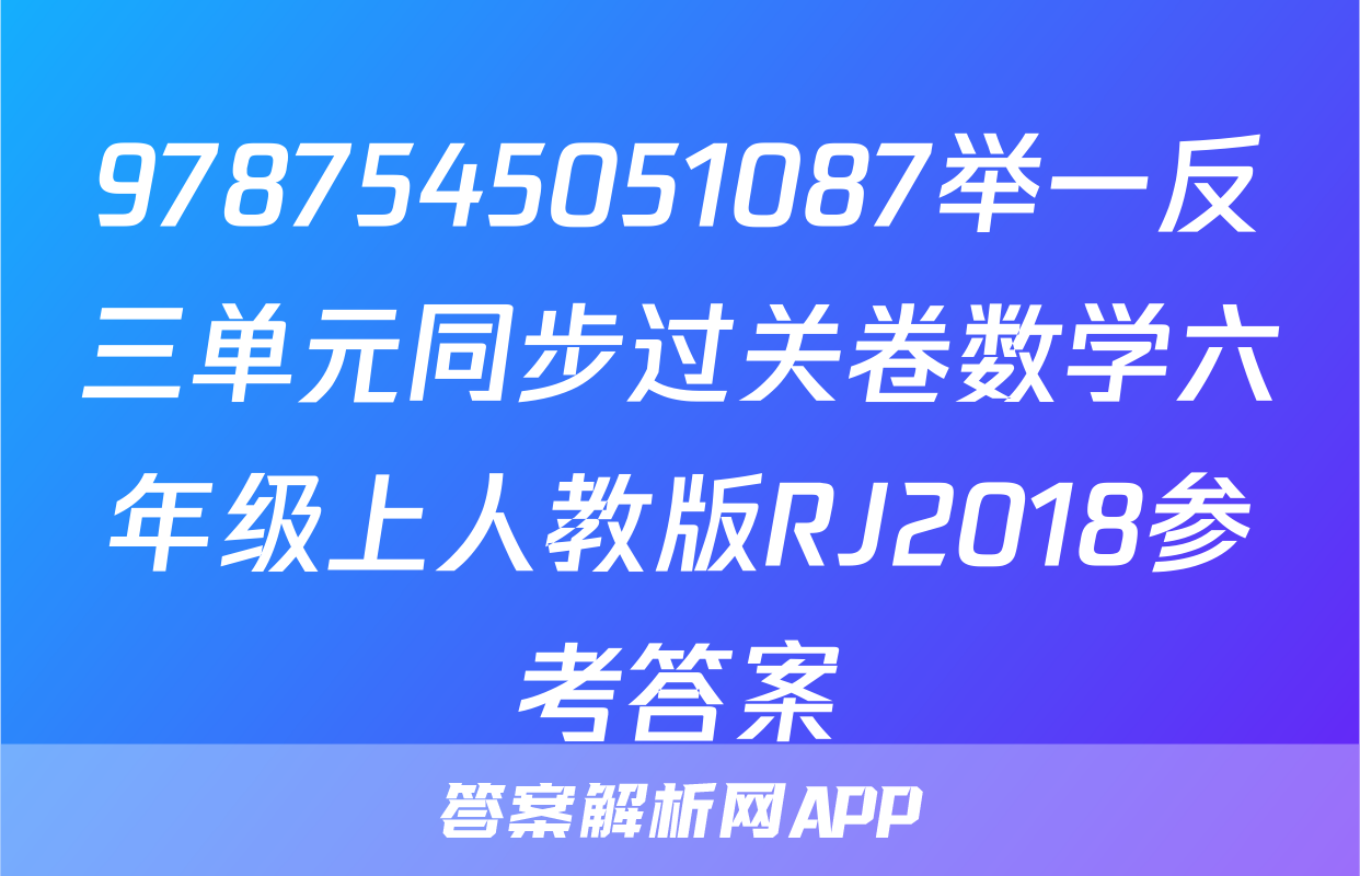 9787545051087举一反三单元同步过关卷数学六年级上人教版RJ2018参考答案