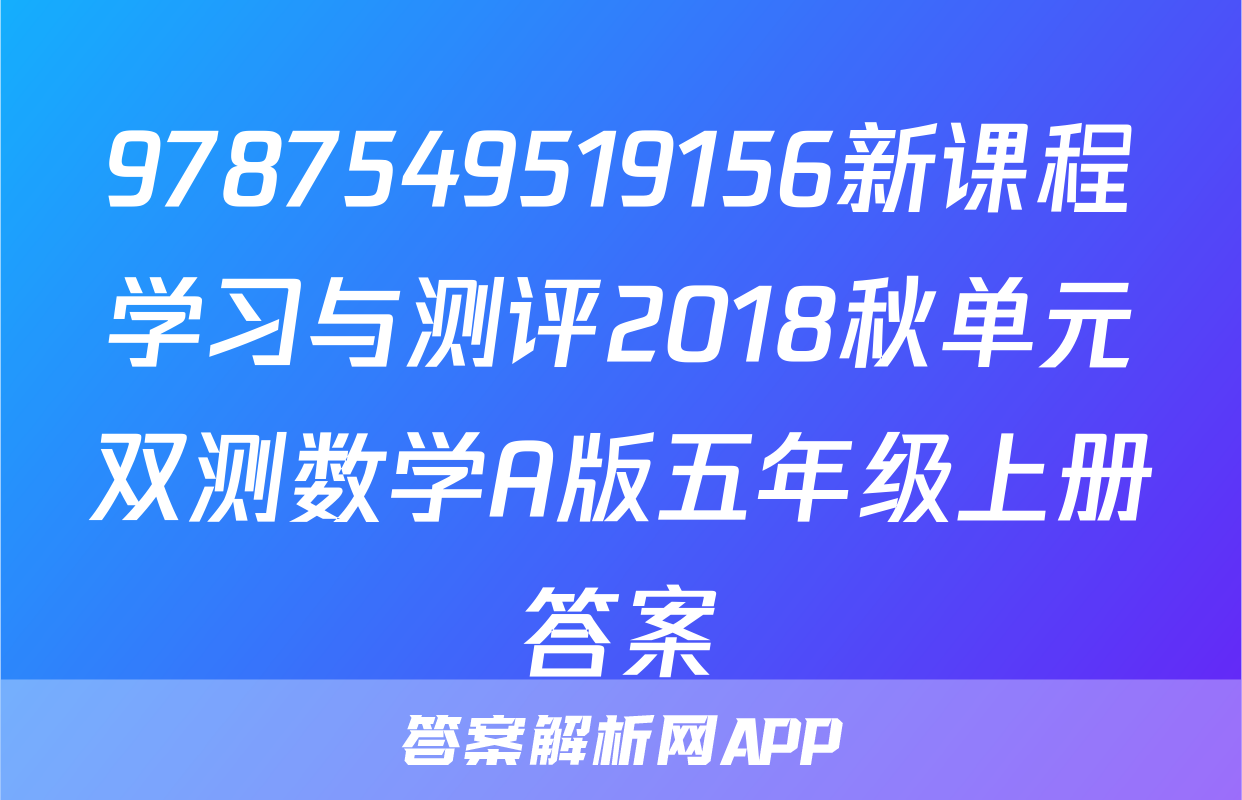 9787549519156新课程学习与测评2018秋单元双测数学A版五年级上册答案