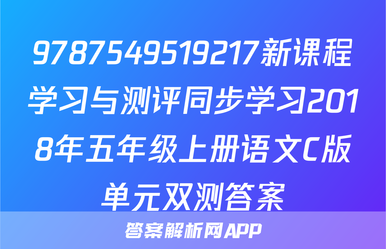 9787549519217新课程学习与测评同步学习2018年五年级上册语文C版单元双测答案