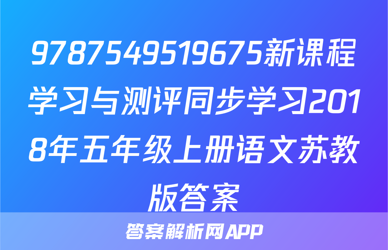 9787549519675新课程学习与测评同步学习2018年五年级上册语文苏教版答案