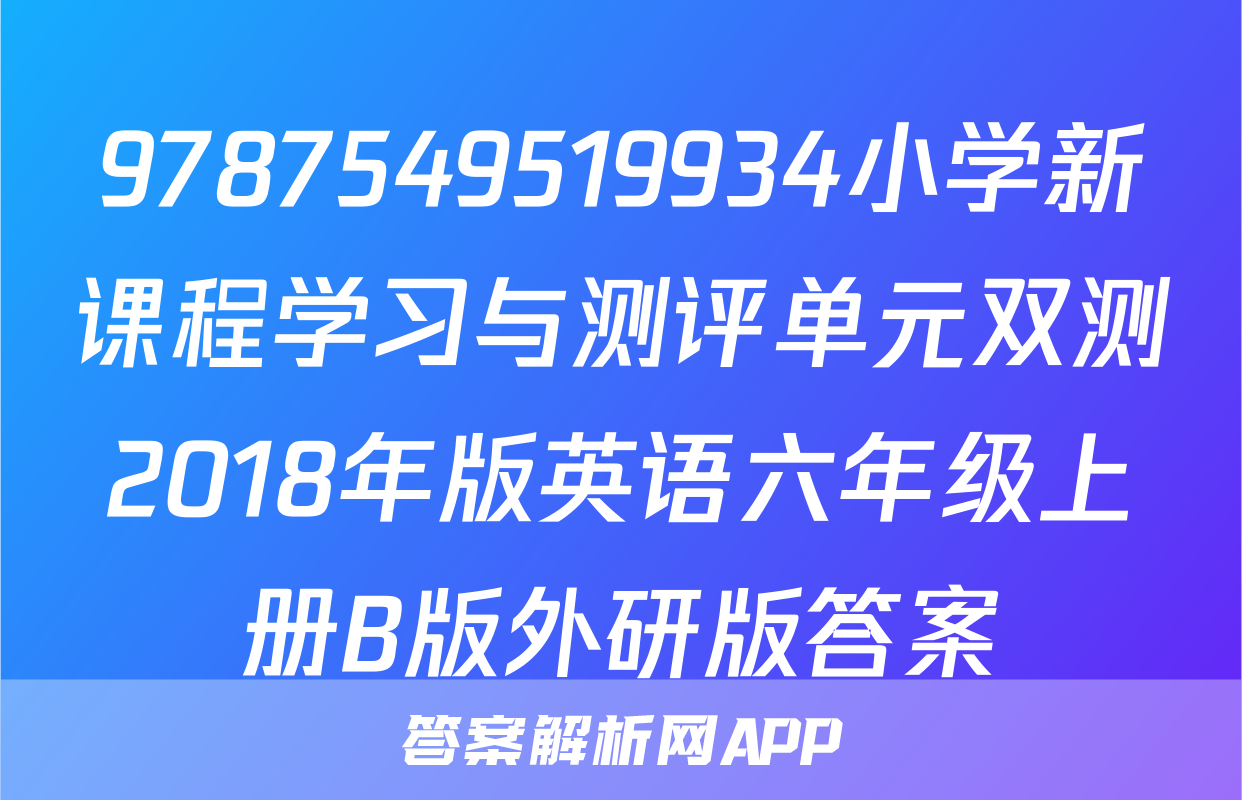 9787549519934小学新课程学习与测评单元双测2018年版英语六年级上册B版外研版答案