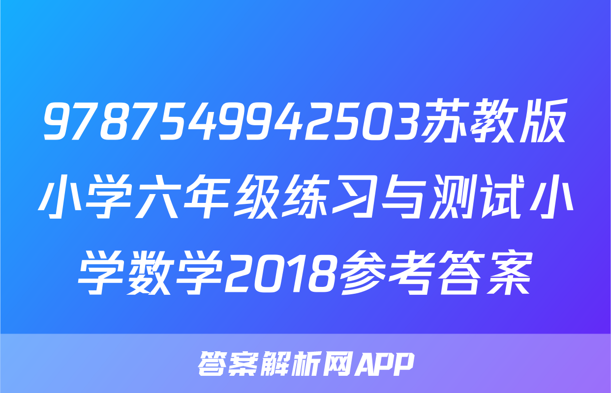9787549942503苏教版小学六年级练习与测试小学数学2018参考答案