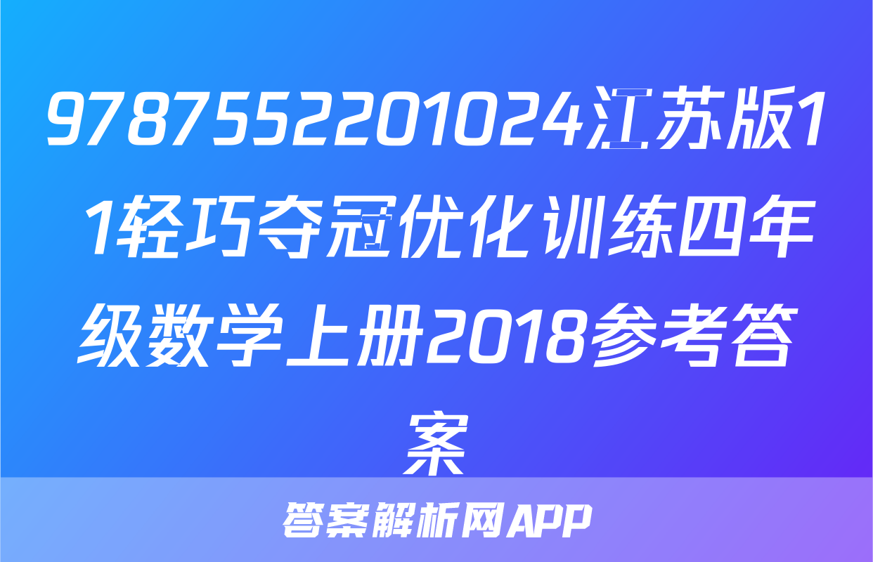 9787552201024江苏版1+1轻巧夺冠优化训练四年级数学上册2018参考答案