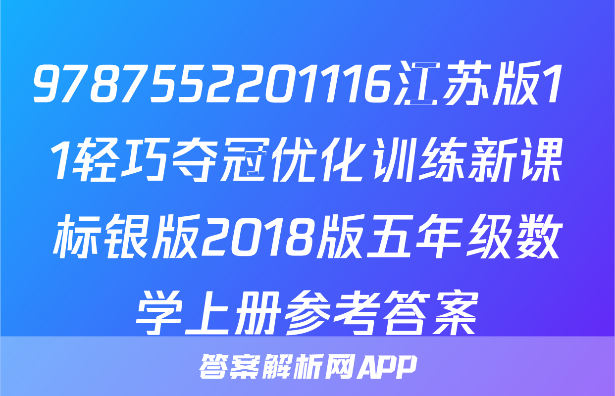 9787552201116江苏版1+1轻巧夺冠优化训练新课标银版2018版五年级数学上册参考答案