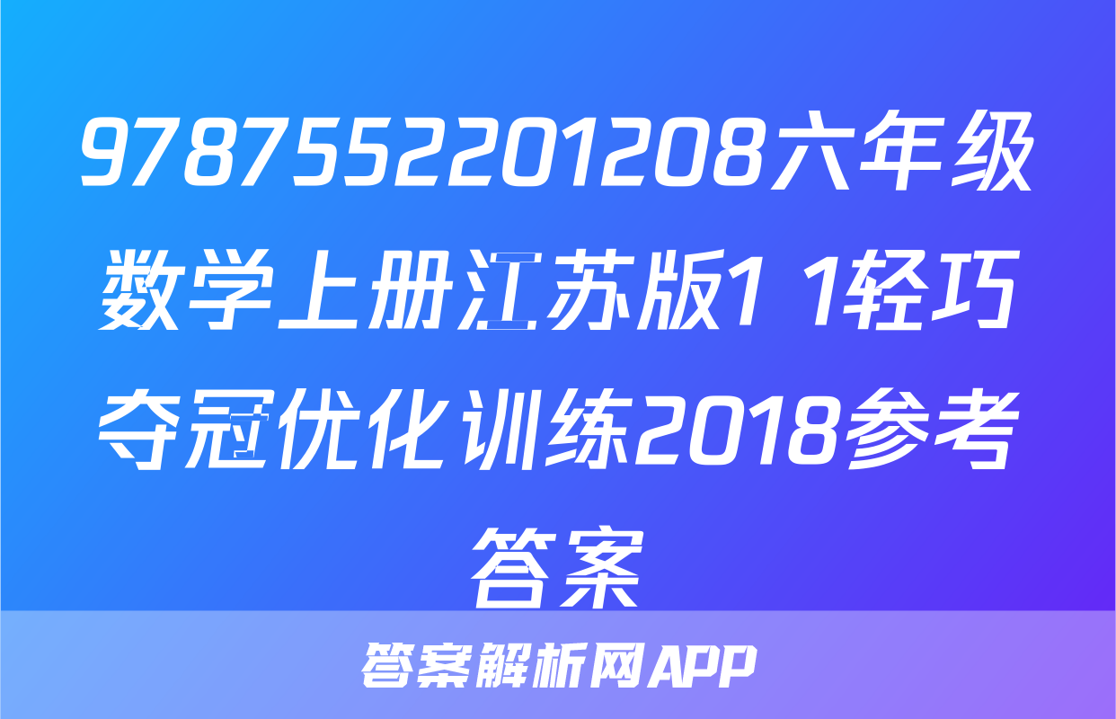 9787552201208六年级数学上册江苏版1+1轻巧夺冠优化训练2018参考答案