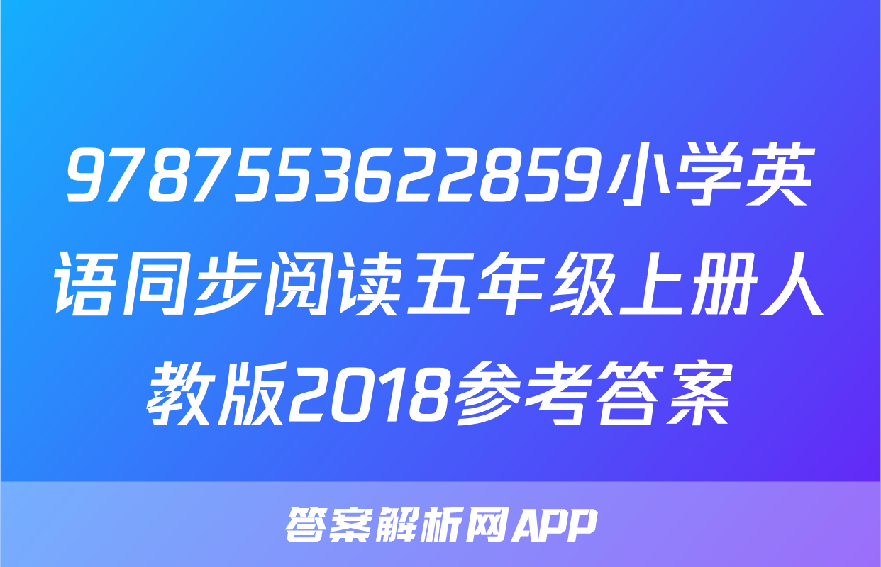 9787553622859小学英语同步阅读五年级上册人教版2018参考答案