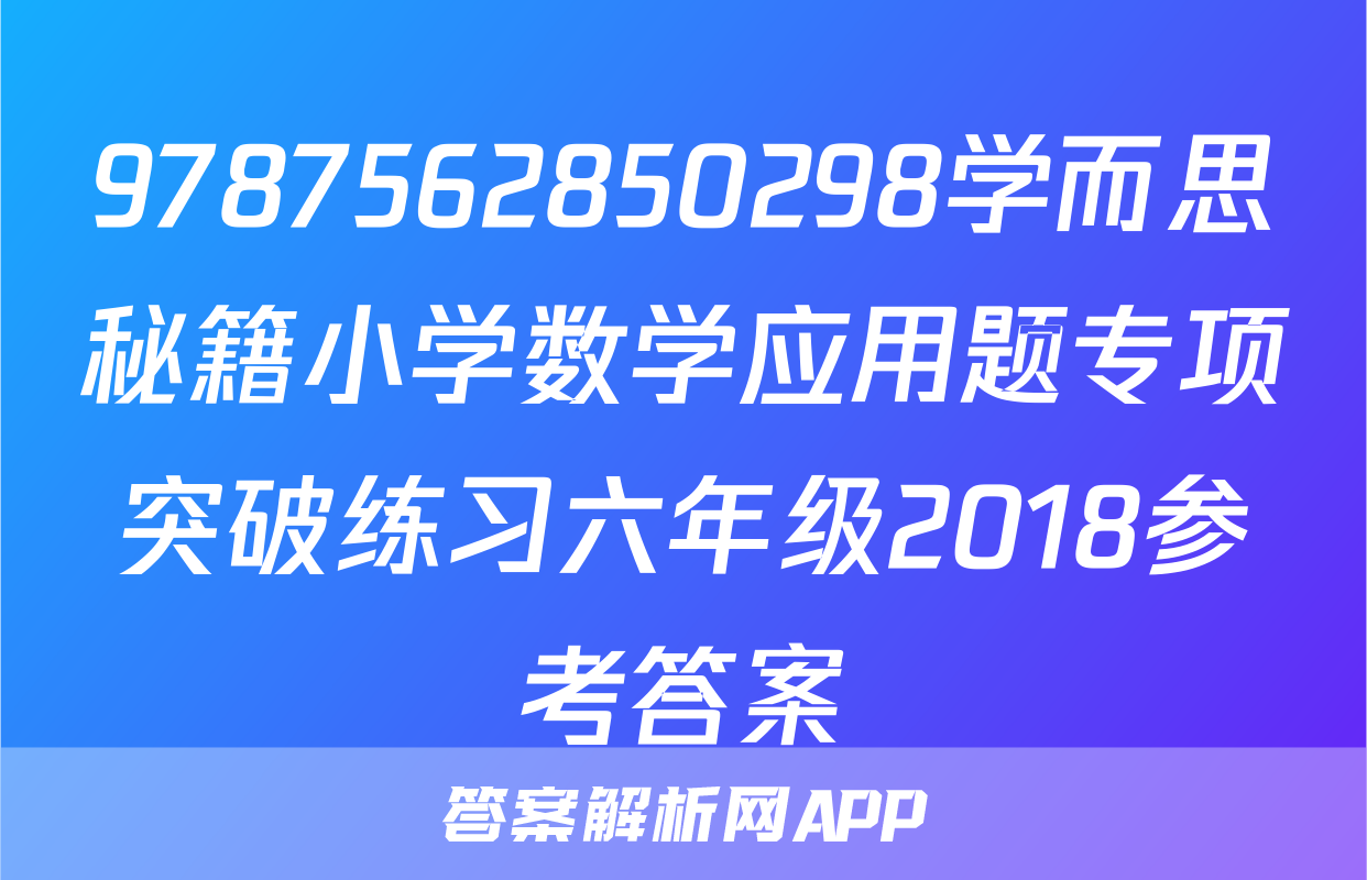 9787562850298学而思秘籍小学数学应用题专项突破练习六年级2018参考答案