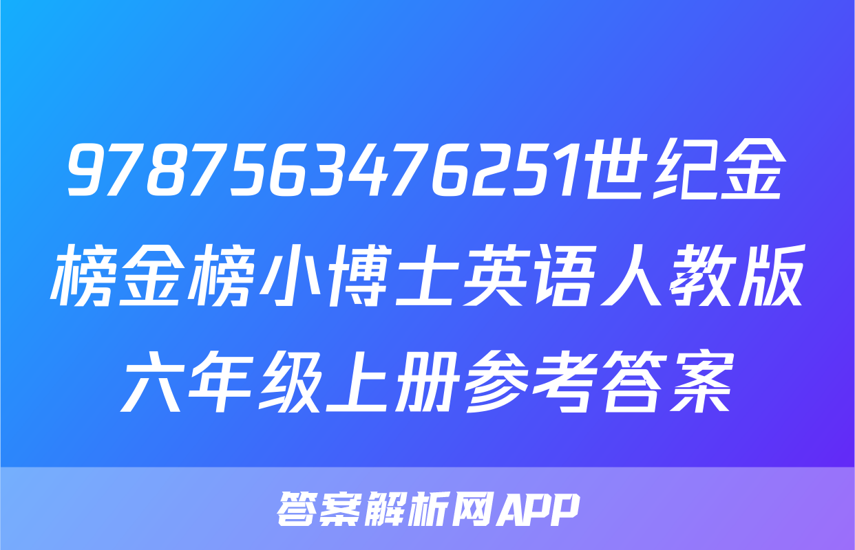 9787563476251世纪金榜金榜小博士英语人教版六年级上册参考答案