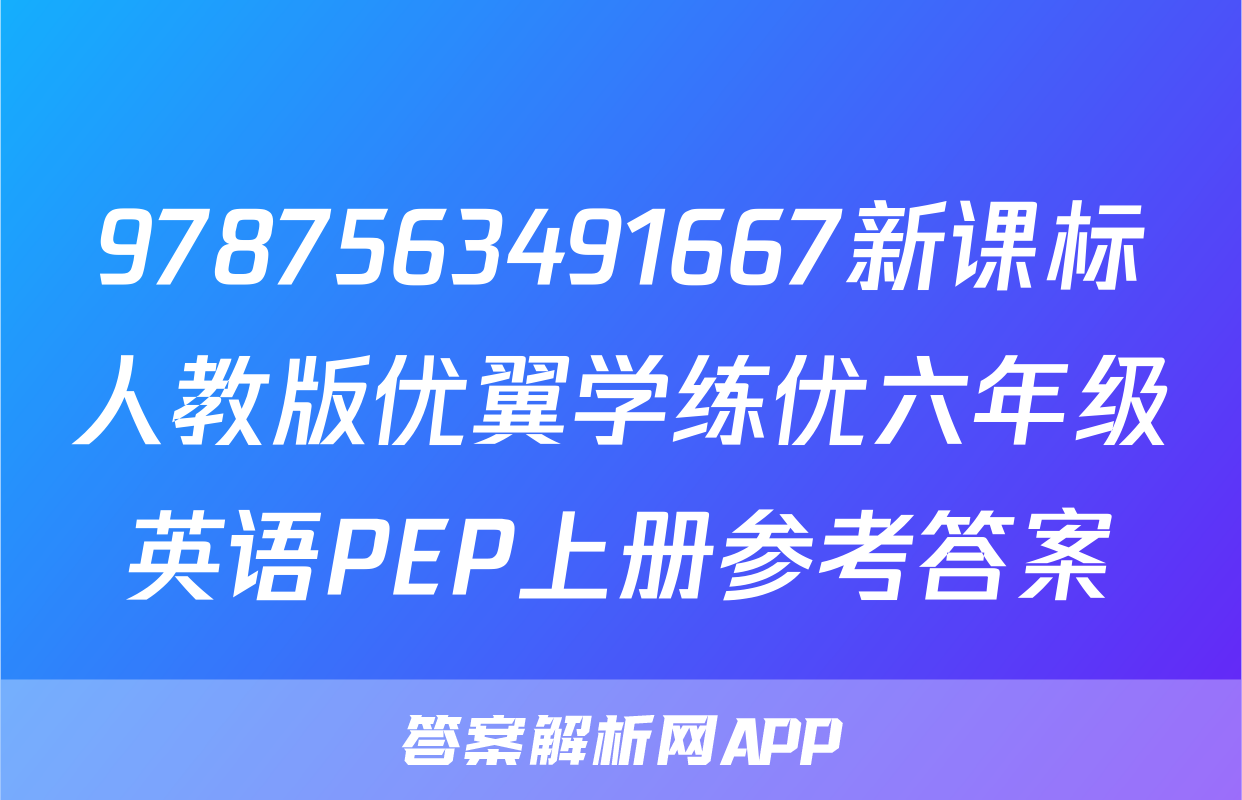9787563491667新课标人教版优翼学练优六年级英语PEP上册参考答案