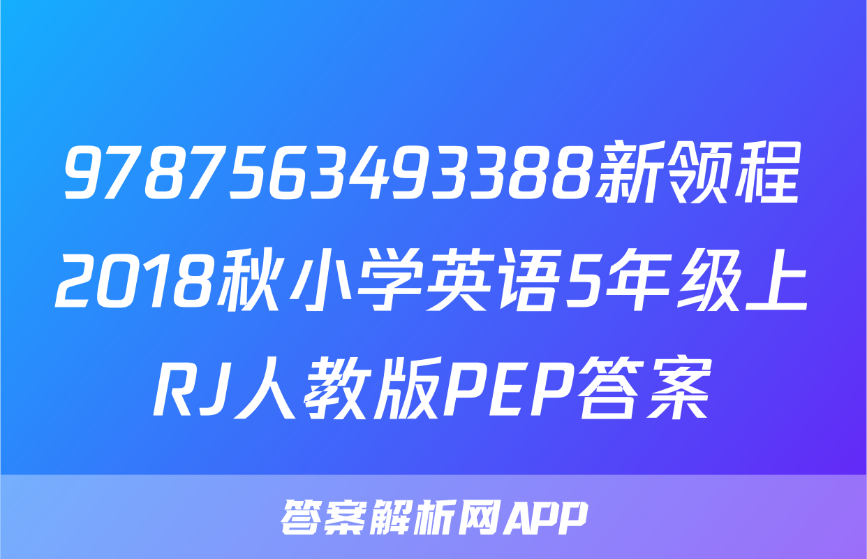 9787563493388新领程2018秋小学英语5年级上RJ人教版PEP答案