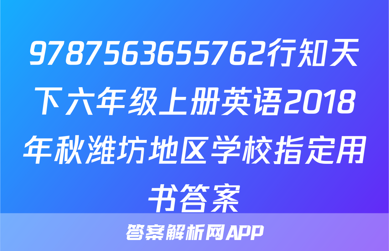 9787563655762行知天下六年级上册英语2018年秋潍坊地区学校指定用书答案