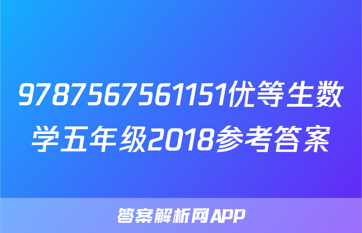 9787567561151优等生数学五年级2018参考答案