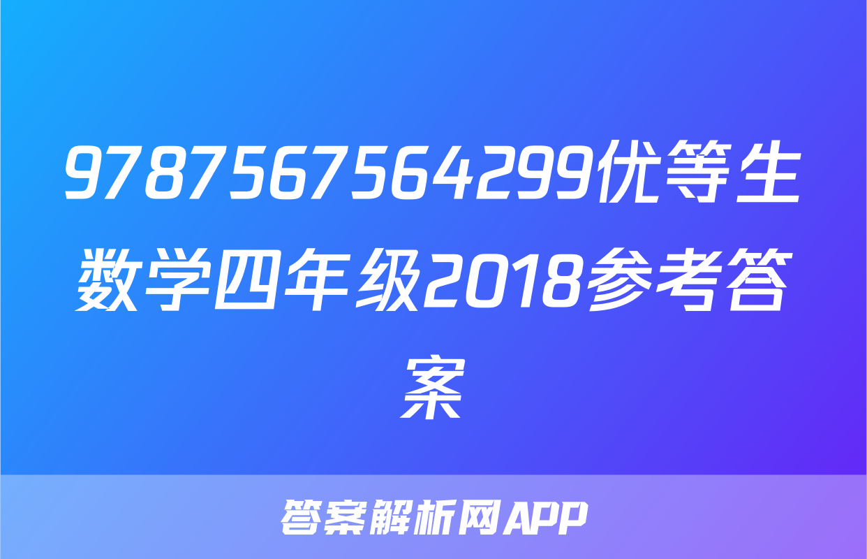 9787567564299优等生数学四年级2018参考答案