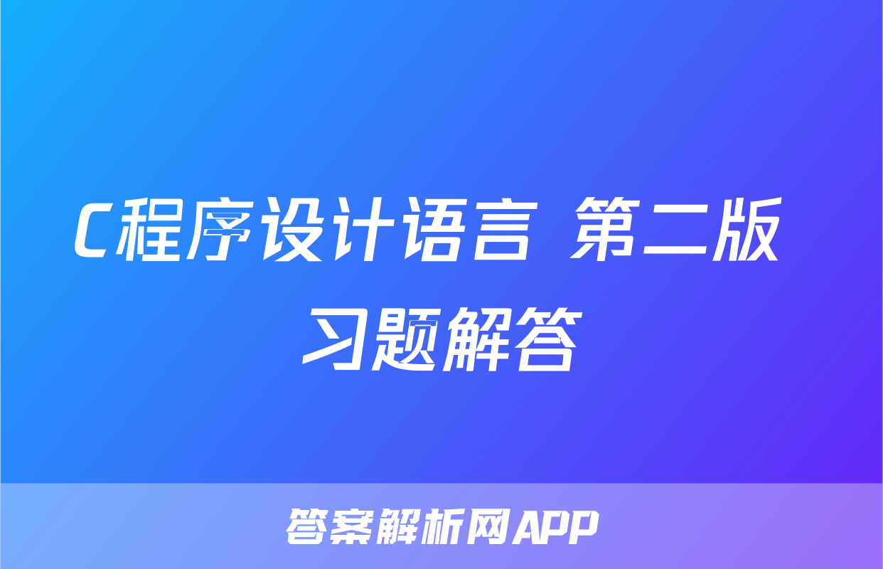 C程序设计语言+第二版+习题解答