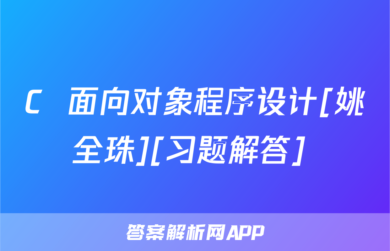 C++面向对象程序设计[姚全珠][习题解答] 