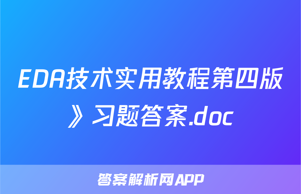 EDA技术实用教程第四版》习题答案.doc