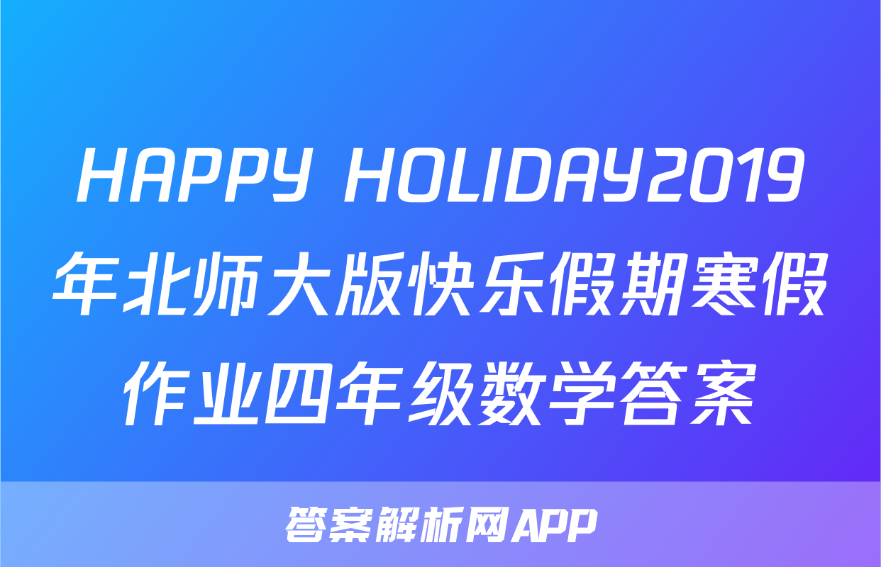 HAPPY HOLIDAY2019年北师大版快乐假期寒假作业四年级数学答案