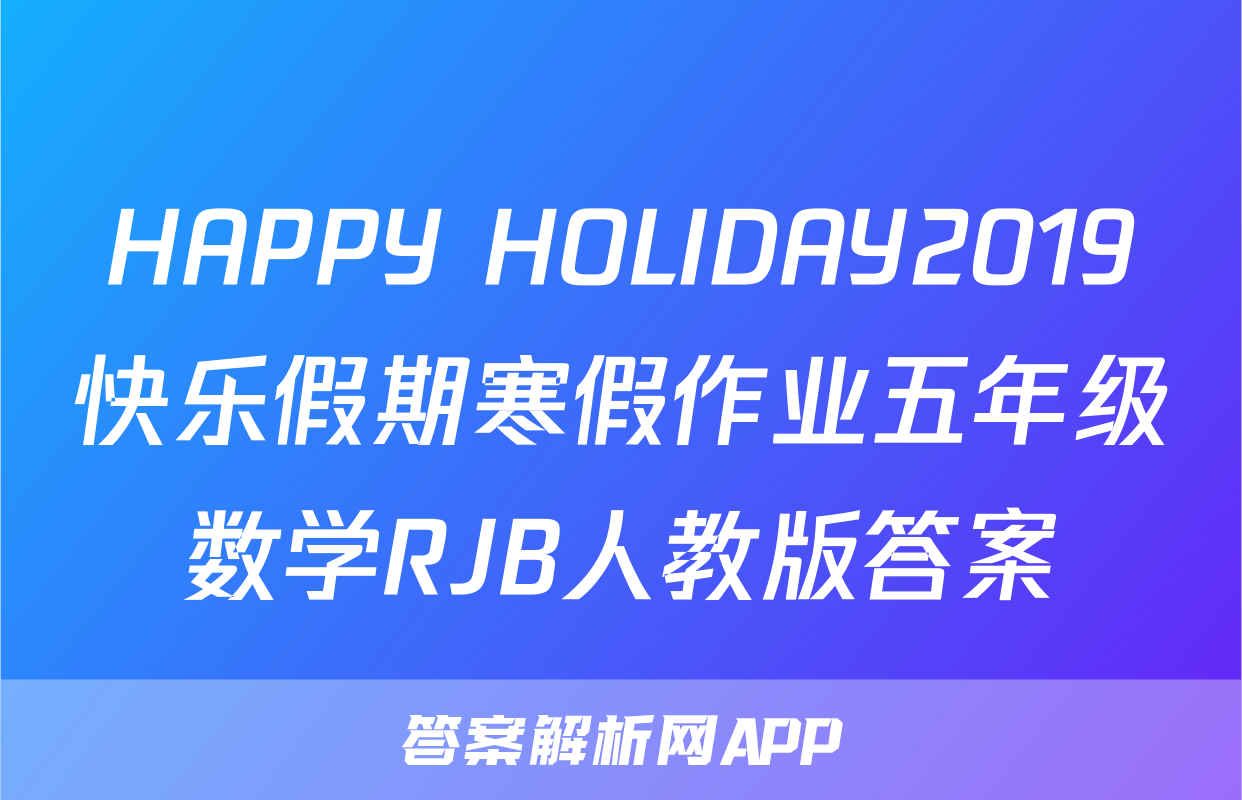 HAPPY HOLIDAY2019快乐假期寒假作业五年级数学RJB人教版答案