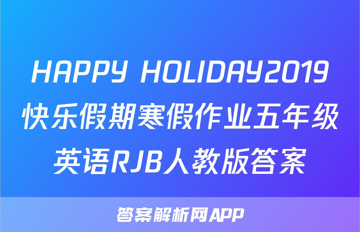 HAPPY HOLIDAY2019快乐假期寒假作业五年级英语RJB人教版答案