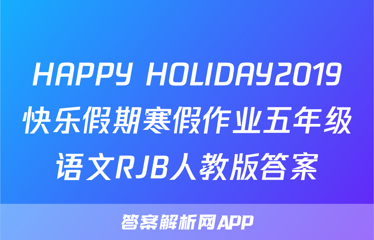 HAPPY HOLIDAY2019快乐假期寒假作业五年级语文RJB人教版答案