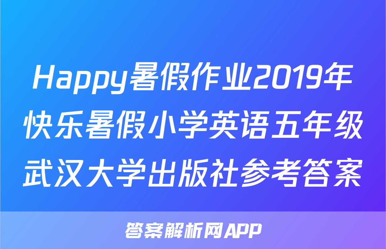 Happy暑假作业2019年快乐暑假小学英语五年级武汉大学出版社参考答案