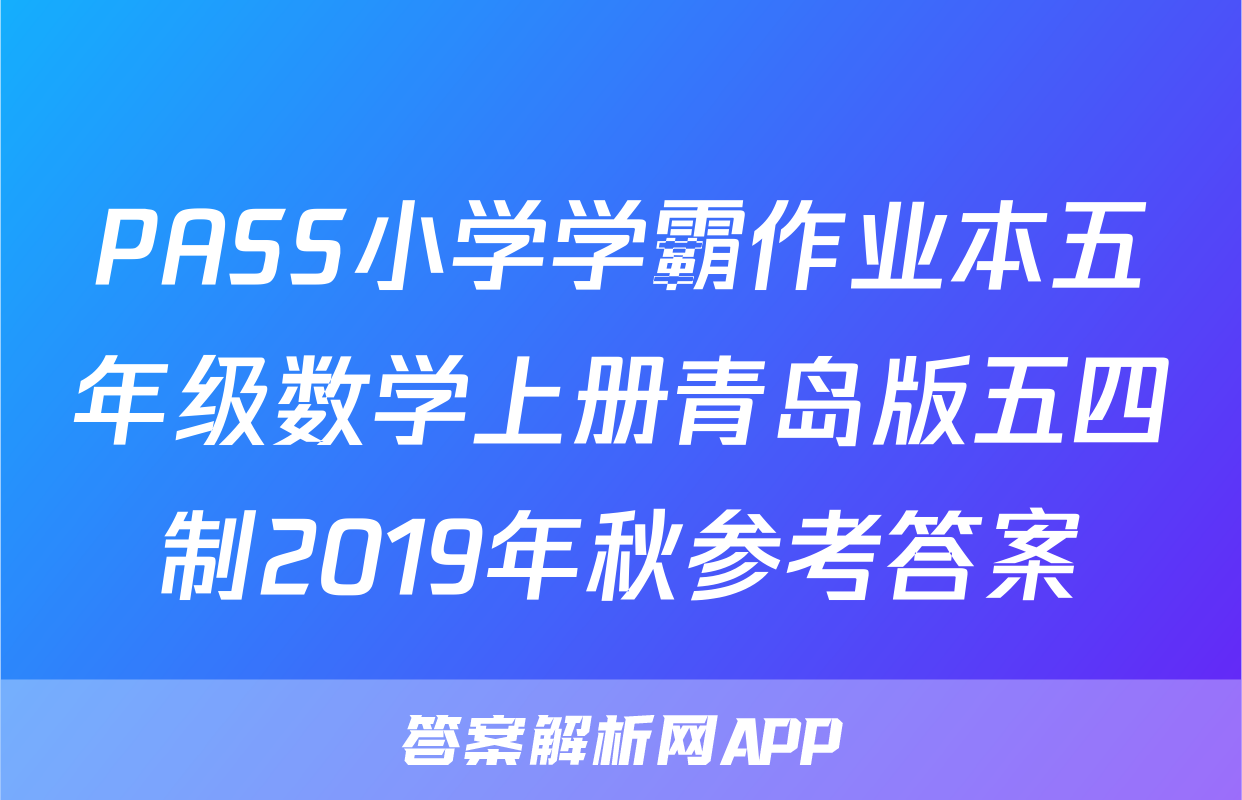PASS小学学霸作业本五年级数学上册青岛版五四制2019年秋参考答案