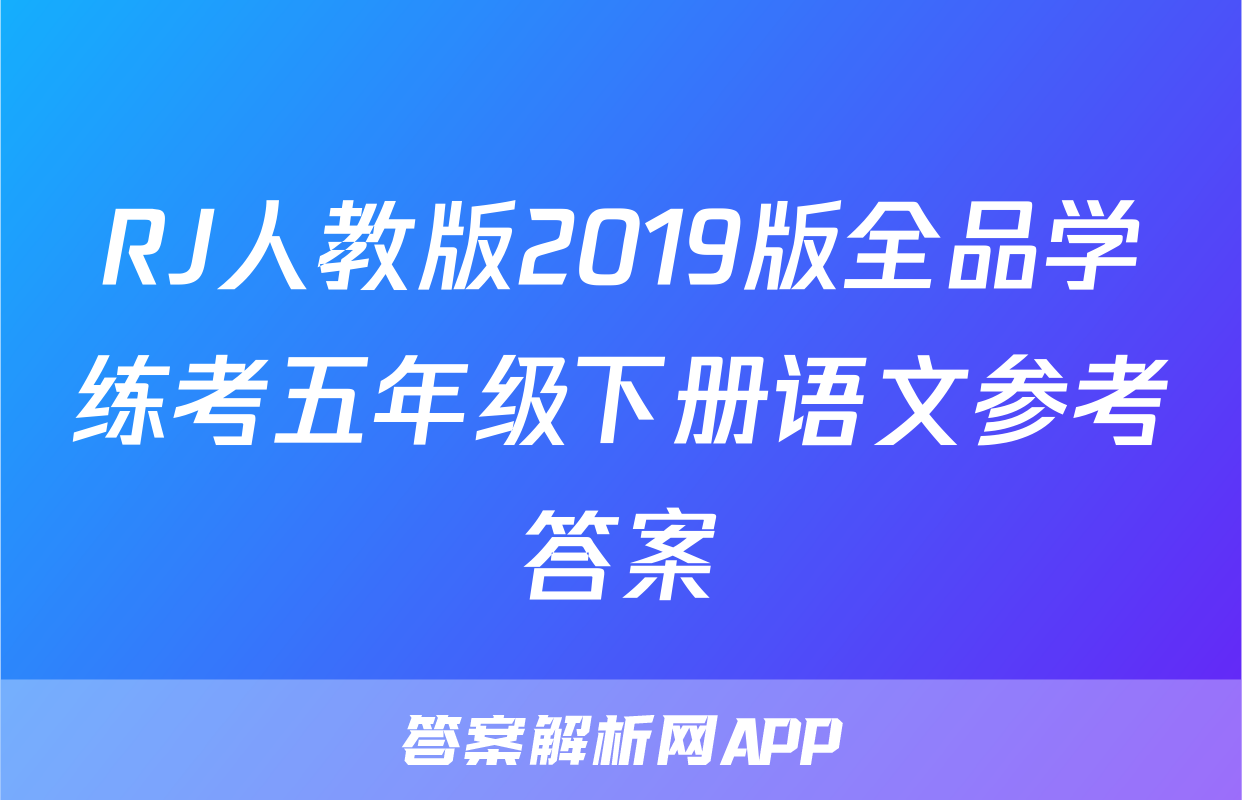 RJ人教版2019版全品学练考五年级下册语文参考答案