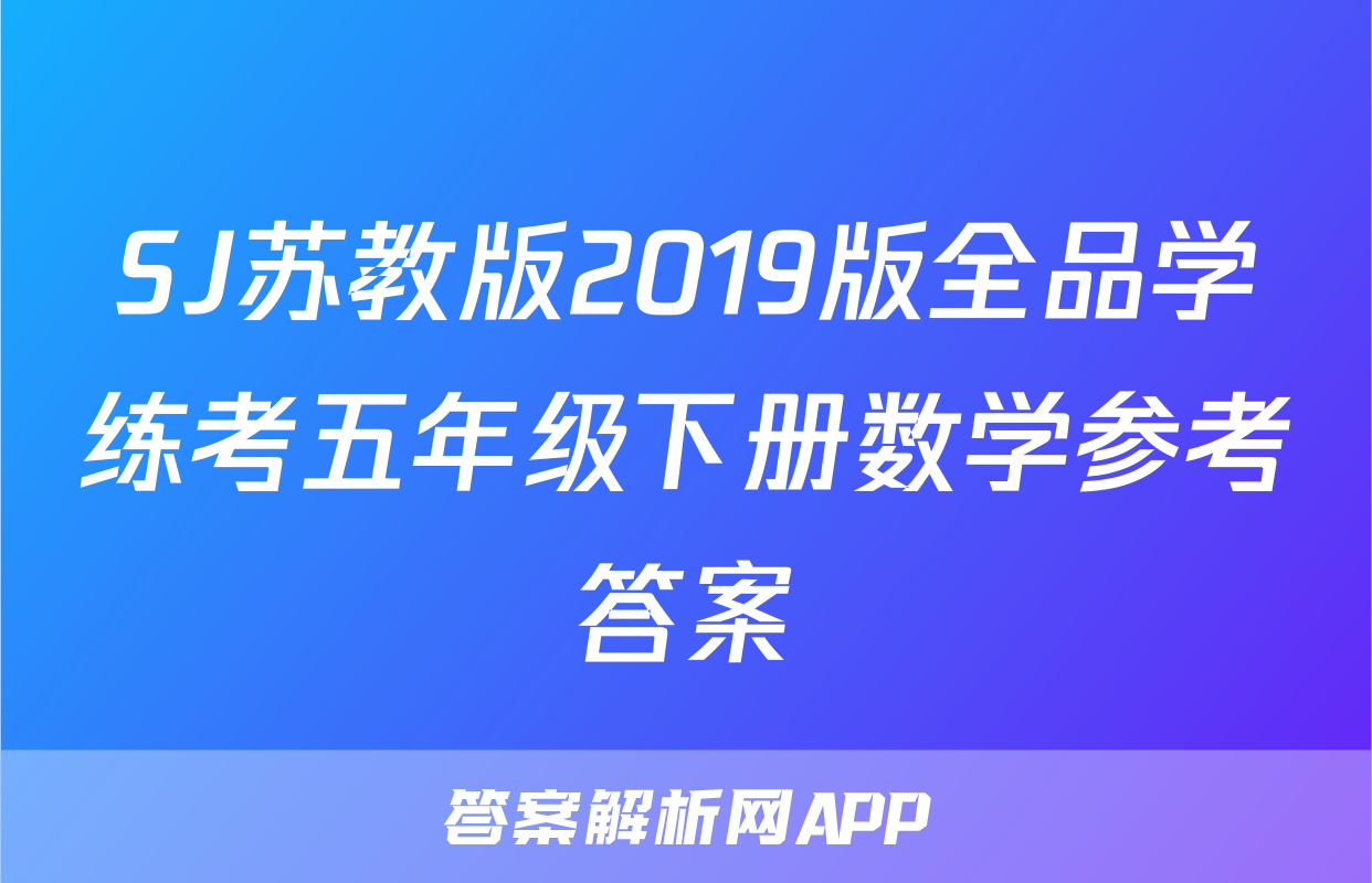 SJ苏教版2019版全品学练考五年级下册数学参考答案