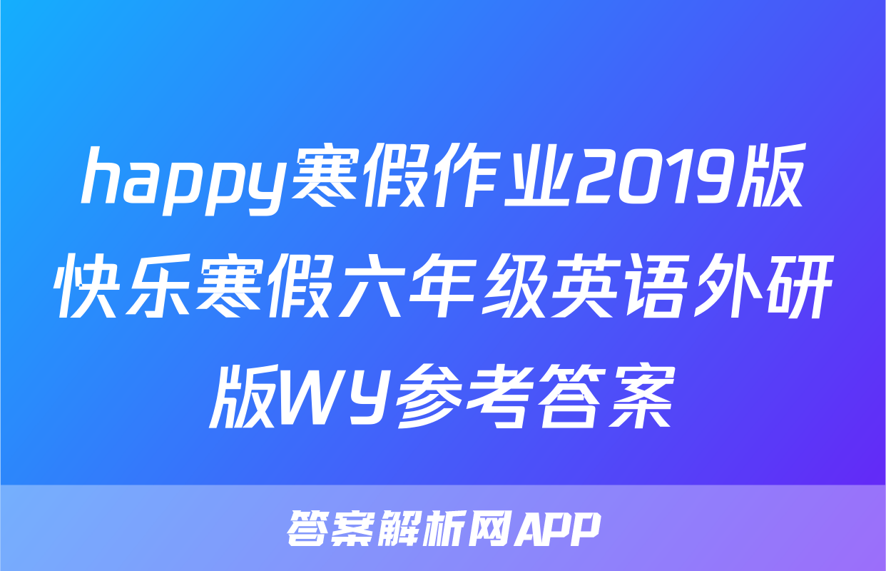happy寒假作业2019版快乐寒假六年级英语外研版WY参考答案
