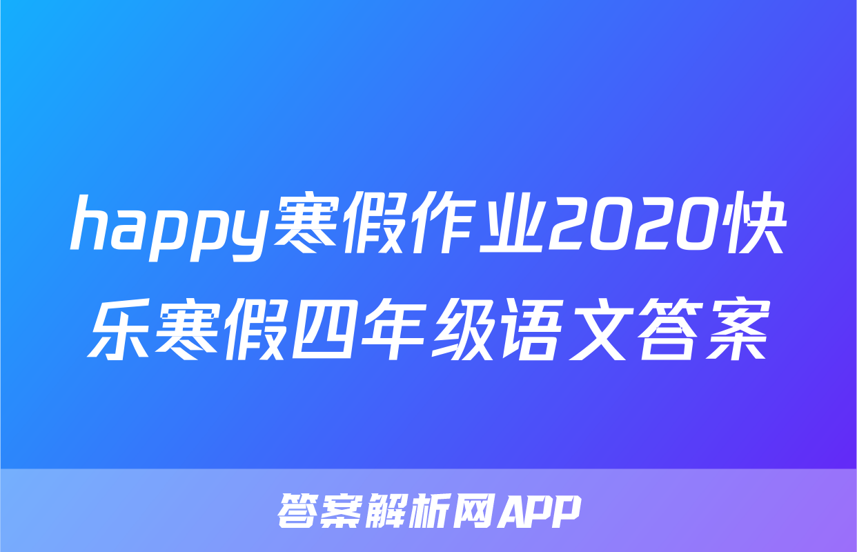 happy寒假作业2020快乐寒假四年级语文答案